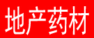 地产药材