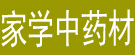 家学中药材