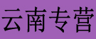 云南专营