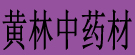 黄林中药材