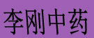 李刚中药