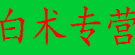 白术专营