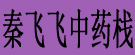 独活全品
