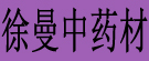 徐曼中药材