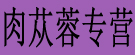 肉苁蓉主营