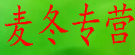 麦冬专营1