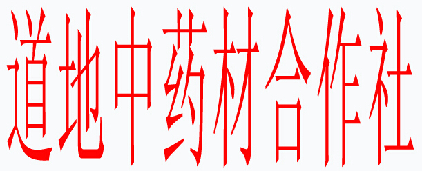 道地中药材合作社