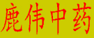 鹿伟中药