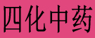 四化中药