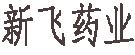 新飞药业
