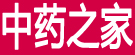 中药之家