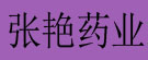 张艳药业