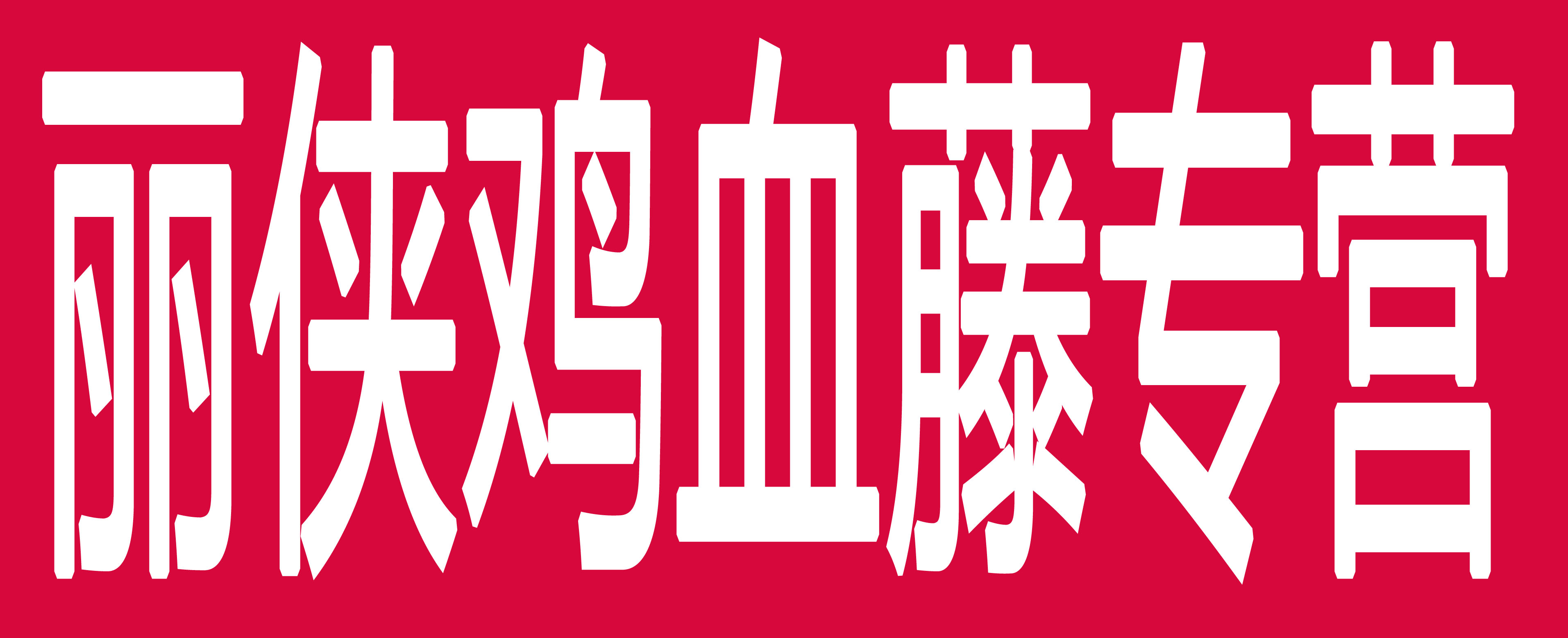 丽侠鸡血藤专营