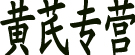 产地黄芪专营