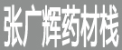 张广辉药材栈
