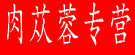 肉苁蓉专营
