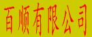 百顺有限公司