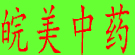 皖美中药