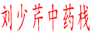 刘少芹中药栈