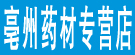 亳州药材专营店
