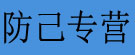 防己专营