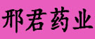 邢君药业