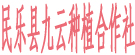 民乐县九云种植专业合作社