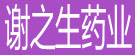 谢之生药业
