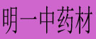 明一冷货专营