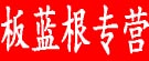 板蓝根专营