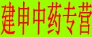 建申中药专营