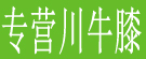 专营川牛膝
