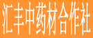 汇丰中药材合作社