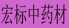 宏标中药材