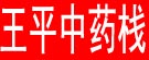 王平药材栈
