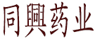 同興药业