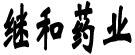 继和药业