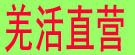 羌活直营