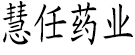 慧任药业