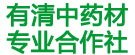 有清中药材专业合作社