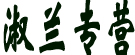 淑兰专营