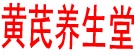 黄芪养生堂