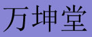 万坤堂
