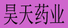昊天药业
