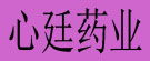 心廷药业