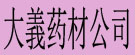大義药材公司
