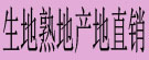 生地熟地产地直销