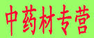 中药材专营