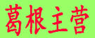 葛根主营