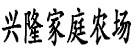 兴隆家庭农场有限公司